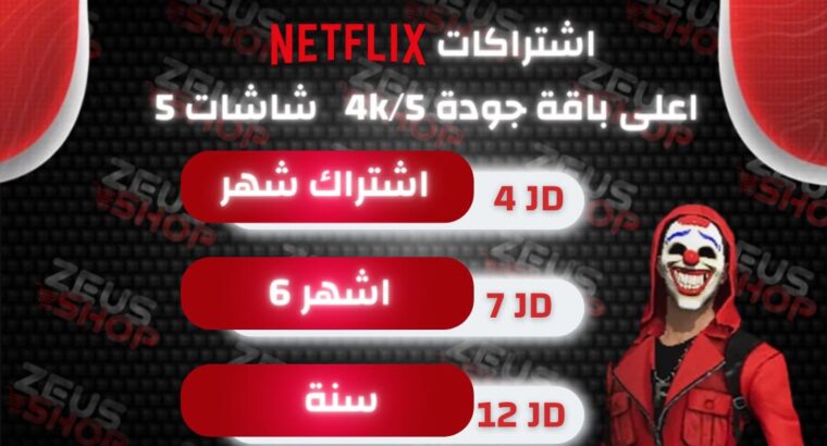 اشتراكات نتفلكس اعلى باقة بريميم جودة 4k/5 Ultra HD