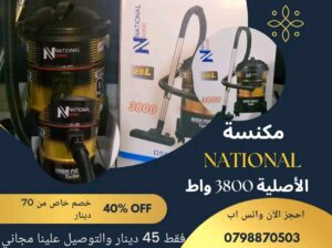 حرفياااا اقوى مكنسه 🥹 من شركة ناشونال