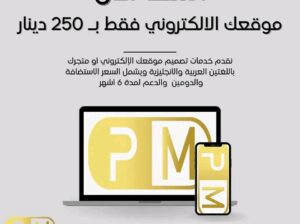 امتلك موقعك الالكتروني الآن!