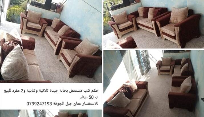 طقم كنب مستعمل للبيع