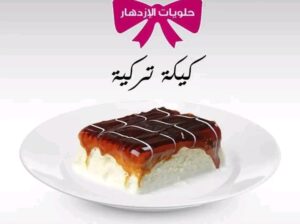 الكيكة التركية المغطسة بحليب طعم خيال