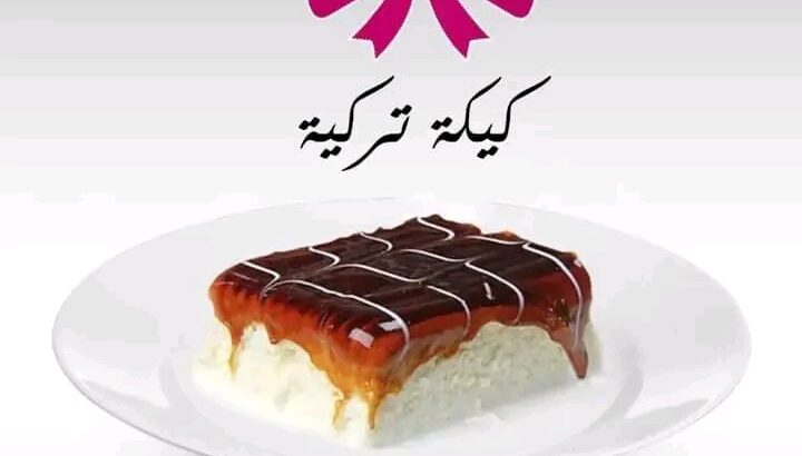 الكيكة التركية المغطسة بحليب طعم خيال
