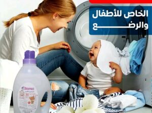 جل غسيل الملابس المطور