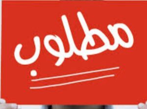 مطلوب للعمل