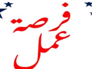 شغل للباحثين عن عمل