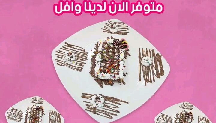 التحلاية الصح بالمكان الأصح😌