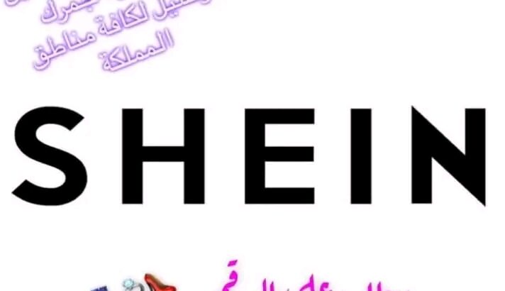 وسيطة شي ان على استعداد لتلبية جميع طلباتكم
