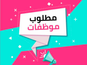 مطلوب موظفة للعمل ❕️