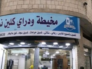 مخيطة و دراي كلين للبيع