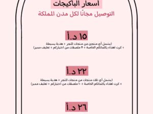 اسعارنا الحلووة والتوصيل مجااانا🤩🩷