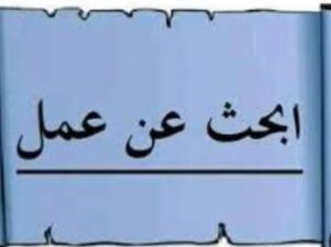 أبحث عن عمل