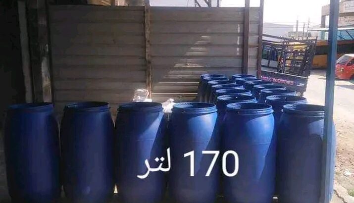 تفضل لعنا شوف شو عنا براميل بلاستك