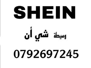 وسيطة شي إن بسعر القطعة فقط