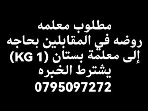 مطلوب معلمة
