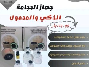 جهاز الحجامة سهل الحمل