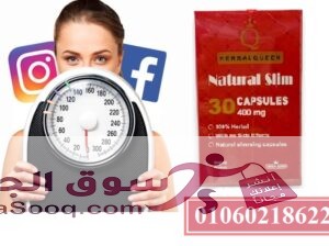 كبسولات ناتشورال سليم للتخسيس وحرق الدهون