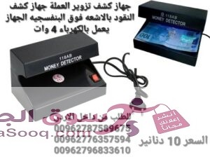 جهاز كشف تزوير العملة جهاز كشف النقود بالاشعه فوق البنفسجيه الجهاز يعمل بالكهرباء 4 وات ماكينة مدمجة و مصغرة تستخدم أشعة فوق البنفسجية لكشف التزوير ف