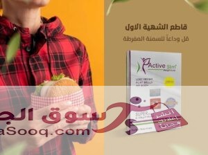 اقوي منتج للتخسيس كبسولات اكتيف سليم