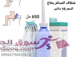 شطاف السفر بزجاجة مطاطية سعة 650 مل توفر لك الراحة أينما ذهبت حول العالم.شطاف محمول للاستخدام الشخصي اثناء السفر لاستخدام الشطاف بسلاسة ، كل ما تحتاجه