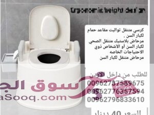 مرحاض حمام للمرضى المتنقل لكبار السن كرسي تواليت صحي مع وعاء داخلي متحرك مرحاض متنقل لكبار السن | تواليت يتحمل لغاية 120 كيلو كراسي حمام طبية للبيع ف