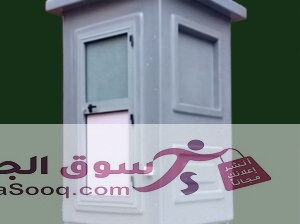 حمامات متنقلة الآمل فيبر جلاس