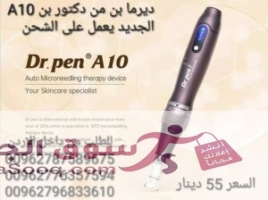 جهاز ديرما بن ( Derma pen ) من دكتور بن A10 الجديد يعمل على الشحن 5 سرعات للجهاز ( Derma pen ) يستخدم هذا الجهاز لتحسين مظهر البشرة وتقليل علامات ال