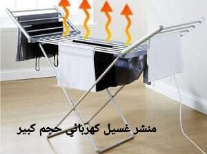 مناشر غسيل ملابس كهربائية حجم كبير