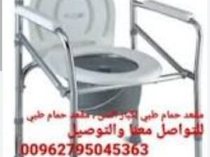 كرسي حمام طبي مقعدة طبي داخل الحمام و الغرف