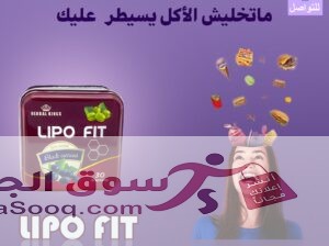 ليبو فيت تحسين عمل الجهاز الهضمي.