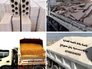 نقل مواد بناء شيل طمم طوب اسمنت عدسيه ناعمه