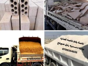 قلاب مترين نقل مواد بناء وزالة طمم 0789354555