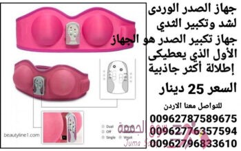 جهاز تجميل وتكبير وشد الصدر الوردي السعر 25 دينار جهاز تكبير ومحسن الثدي PANGAO يعمل بالشحن