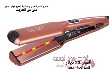 منتجات للشعر ستريت الشعر انزو حرارته 1080 انزو الخاص بالصالونات حرارته 1080 تنعيم الشعر الخشن وال