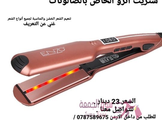 منتجات للشعر ستريت الشعر انزو حرارته 1080 انزو الخاص بالصالونات حرارته 1080 تنعيم الشعر الخشن وال