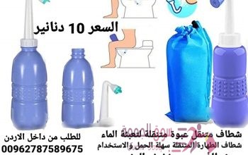 شطاف نظافة متنقل شطافة المسافر المحمول الصحي شطافة المسافرين شطاف محمول شطاف نظافة متنقل شطافة المسا