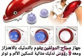 جهاز مساج الدولفين يقوم بالتدليك بالاهتزاز، ومعه 3 رؤوس تدليك مثالية لتسكين الألم و توتر العضلات جها