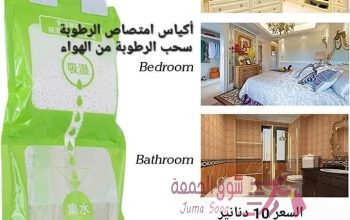 أكياس امتصاص وسحب الرطوبة تستخدم داخل المنزل أكياس معلقة للمطبخ . الحمام . خزانة الملابس . امتصاص