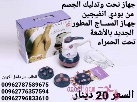 جهاز نحت وتدليك الجسم من بودي انفيجين جهـاز المســاج المطور الجديد بالأشعة تحت الحمراء جهاز نحت وتد