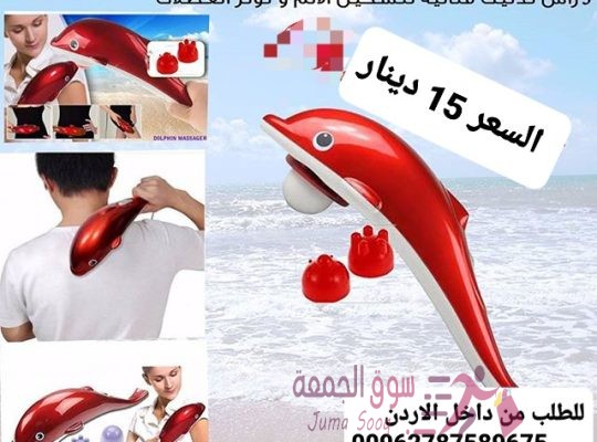 جهاز مساج الدولفين يقوم بالتدليك بالاهتزاز، ومعه 3 رؤوس تدليك مثالية لتسكين الألم و توتر العضلات جها