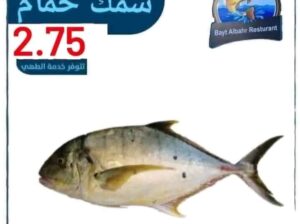 البيت البحري للأسماك الطازجة