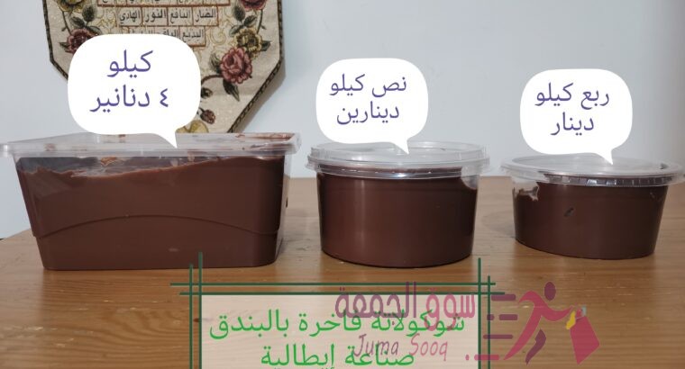 شوكولاتة بالبندق قابلة للدهن بجودة عالية وطعم فاخر.