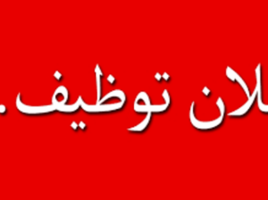 مطلووب للعمل