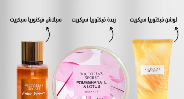 بكج العناية الثلاثي من فكتوريا سيكريت