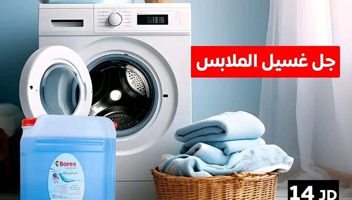 جل غسيل الملابس المطور