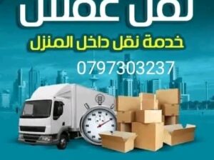 بدك تنقل عفش بيتك بدون اضرار؟