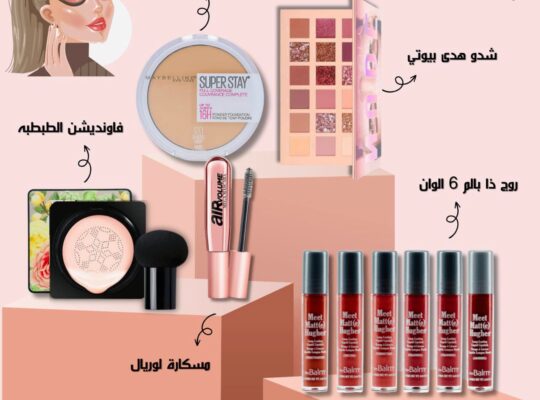 بكج مكياج