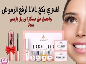 بكج ‏ (LVL) رفع الرموش والحواجب الجديد