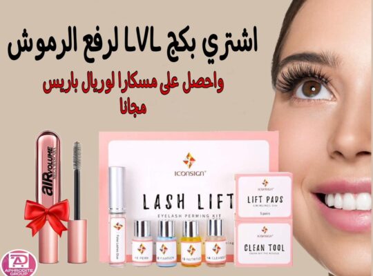 بكج ‏ (LVL) رفع الرموش والحواجب الجديد