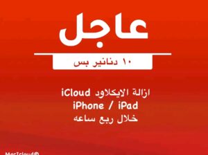 إزالة الicloud بس ب١٠ دنانير يا بلاش