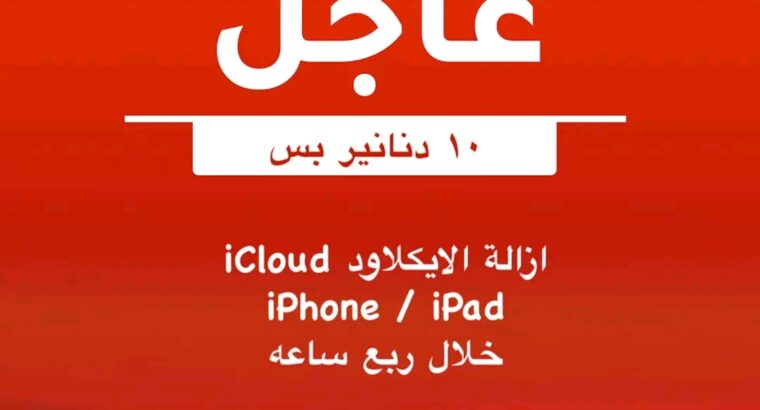 إزالة الicloud بس ب١٠ دنانير يا بلاش